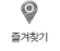 즐겨찾기