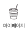 마이페이지