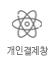 개인결제창
